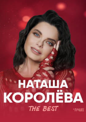Наташа Королёва. «The BEST»