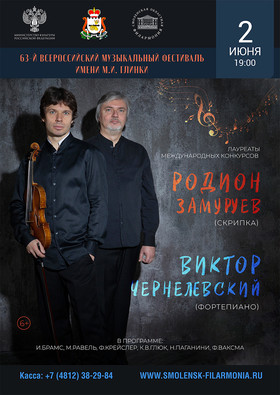 Родион Замуруев и Виктор Чернелевский. Скрипка. Фортепиано. Москва.