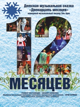 Детская музыкальная сказка "Двенадцать месяцев"