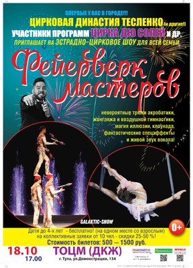 "Фейерверк мастеров"