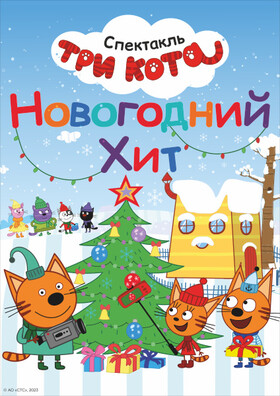 ТРИ КОТА. Новогодний хит
