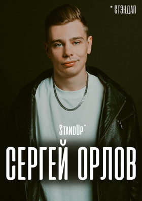 Сергей Орлов. StandUp