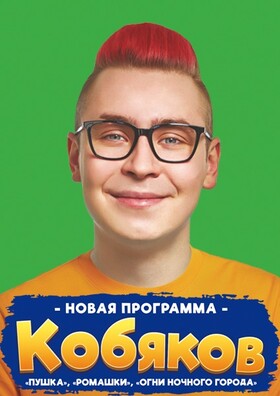 Кобяков шоу