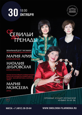 «От Севильи до Гренады» органный концерт Испанской музыки XV–XX вв.