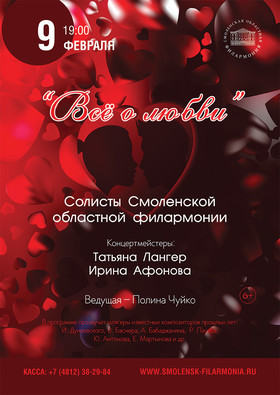 "Всё о любви" Солисты филармонии