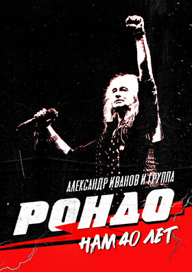 Александр Иванов и группа «Рондо». НАМ 40 ЛЕТ 