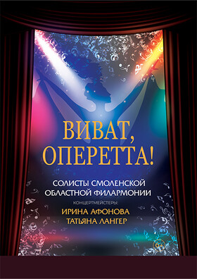 Виват, Оперетта!