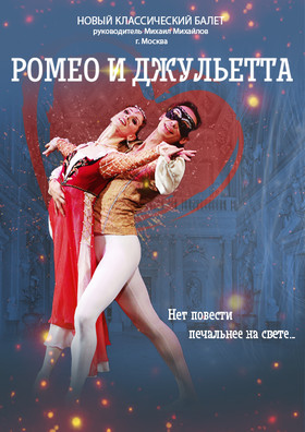 Балет Ромео и Джульетта