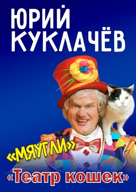 Юрий Куклачев и Театр кошек.