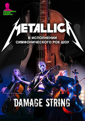 METALLICA в исполнении симфонического рок-шоу Damage String