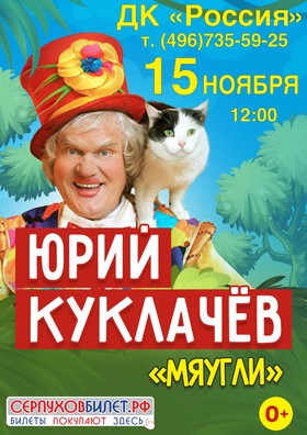 Юрий Куклачев. "Мяугли"