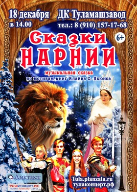 Музыкальная сказка "Сказки Нарнии"