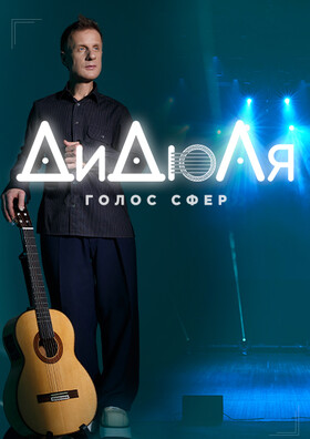 ДиДюЛя – «Голос сфер»