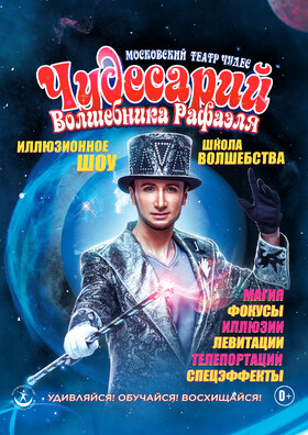 Музыкально - иллюзионный шоу-спектакль  "Чудесарий"