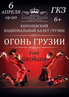 Королевский  национальный балет Грузии "Огонь Грузии"