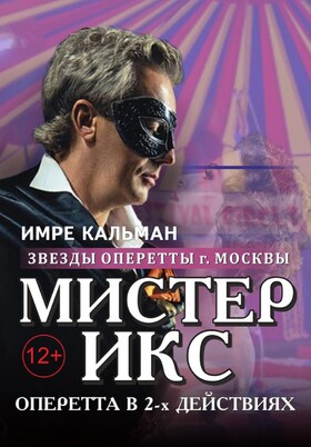 Оперетта "Мистер Икс"