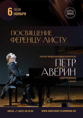 "Посвящение Ференцу Листу". Петр Аверин