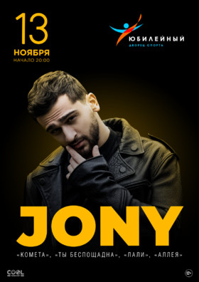 JONY. Большой сольный концерт