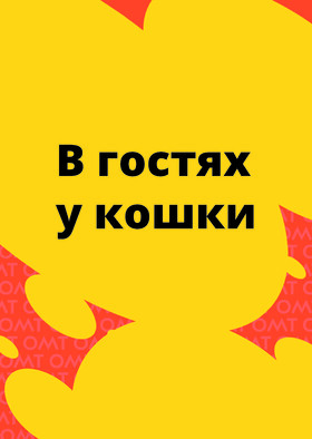 Музыкальный спектакль «В гостях у кошки»