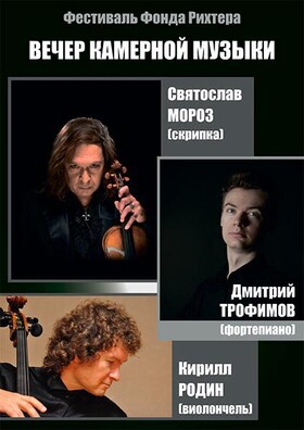 День памяти Святослава Рихтера. Вечер камерной музыки.