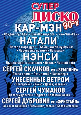 СУПЕР ДИСКО 90-Х