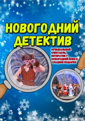 Музыкальный спектакль "НОВОГОДНИЙ ДЕТЕКТИВ"