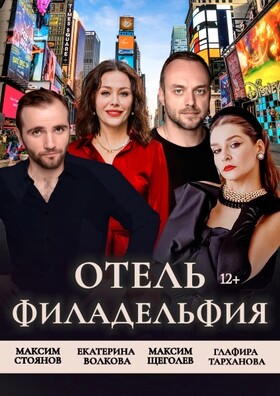 Спектакль "Отель Филадельфия"