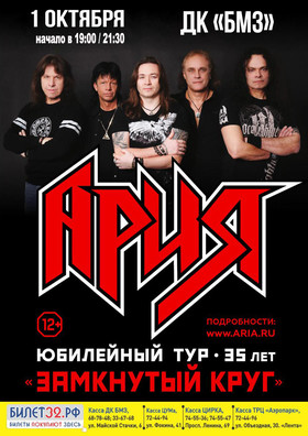 АРИЯ. ЗАМКНУТЫЙ КРУГ. 35 ЛЕТ.