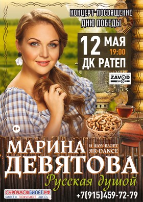 Марина Девятова. "Русская душой"