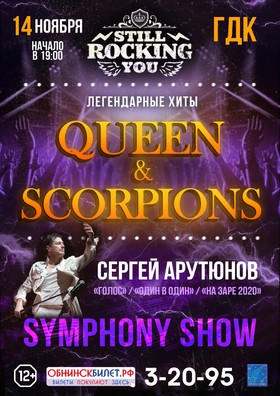 «QUEEN & SCORPIONS SYMPHONY SHOW»