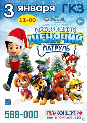 НОВОГОДНИЙ ЩЕНЯЧИЙ ПАТРУЛЬ
