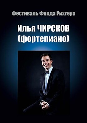 ВЕЧЕР ФОРТЕПИАННОЙ МУЗЫКИ. Илья ЧИРСКОВ (фортепиано). (ТАРУСА)