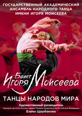 Балет Игоря Моисеева. "Танцы народов мира"