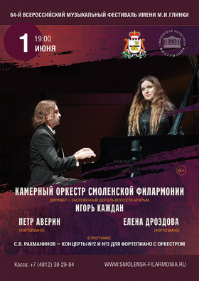 С.В. Рахманинов — концерты №2 и №3 для фортепиано с оркестром. КОСФ, П. Аверин