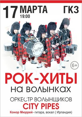 "Рок-хиты на волынках"