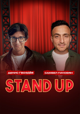 Stand Up Show | Самвел Гиновян и Денис Гвоздёв