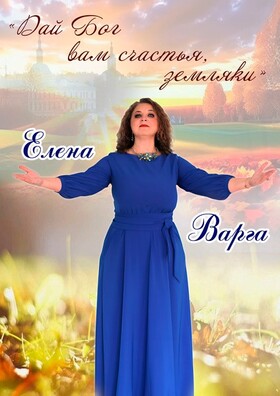 Концерт Елены Варги «Дай Бог вам счастья, земляки»