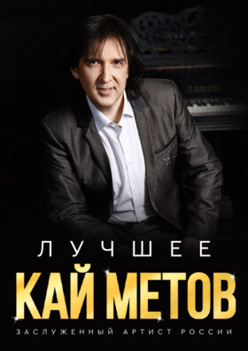 Кай Метов. Лучшее