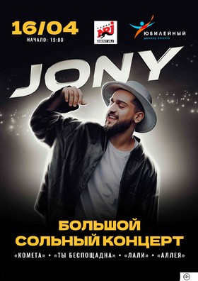 JONY. Большой сольный концерт
