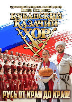 Кубанский казачий хор «Русь от края до края»