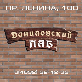 Ресторанный комплекс «Даниловский ПАБ»