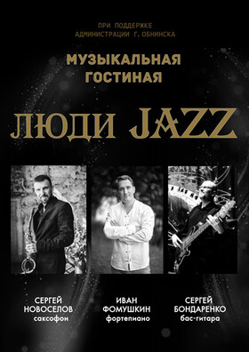 Проект «ЛЮДИ JAZZ»