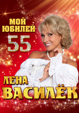 Лена Василек