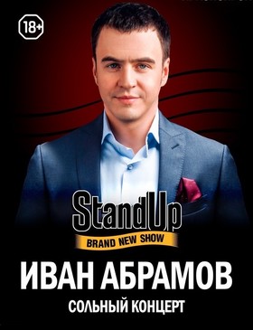 ИВАН АБРАМОВ. STAND UP SHOW.