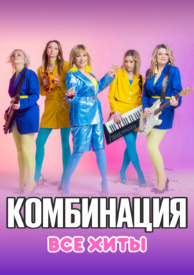 КОМБИНАЦИЯ