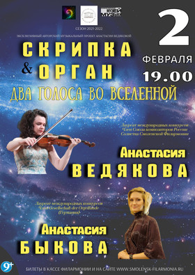 "Скрипка и орган: два голоса во Вселенной" А. Ведякова, А. Быкова