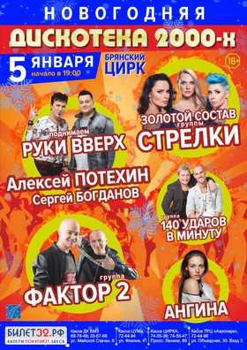 НОВОГОДНЯЯ "ДИСКОТЕКА 2000-Х"