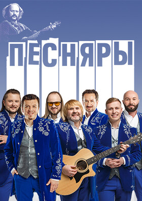 ПЕСНЯРЫ