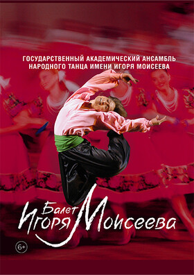 Государственный академический ансамбль народного танца имени Игоря Моисеева.