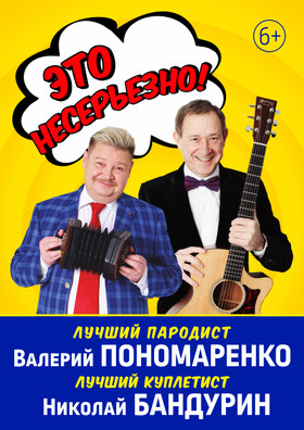 Валерий Пономаренко и Николай Бандурин «ЭТО НЕСЕРЬЕЗНО!»